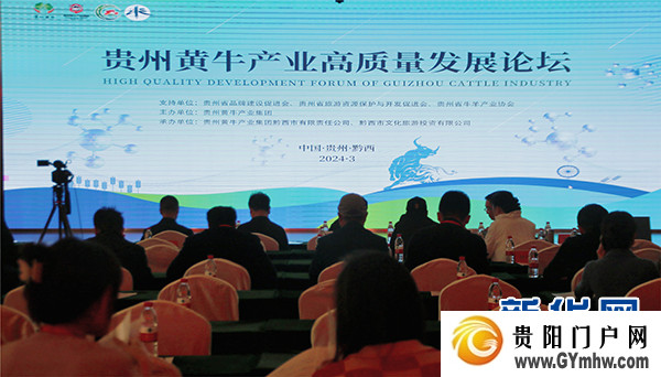 贵州黄牛产业高质量发展论坛在黔西举行(图1)
