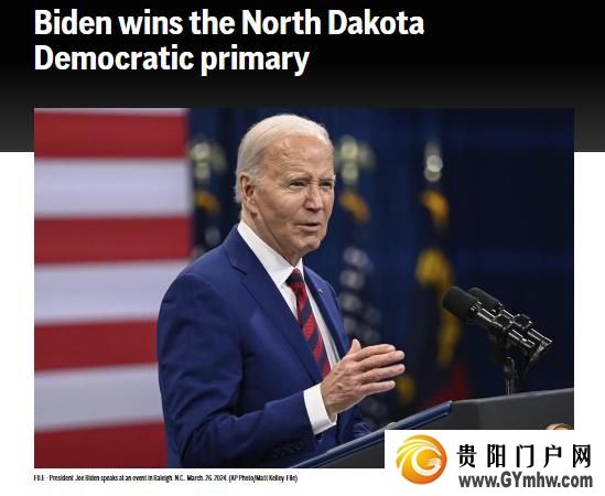 美媒：拜登赢得美国北达科他州民主党初选(图1)