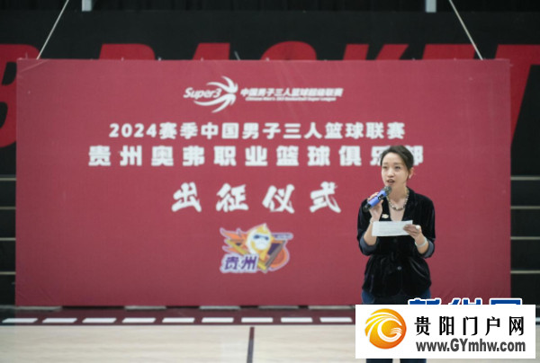 贵州奥弗举行2024赛季中国男子三人篮球联赛出征仪式(图1)