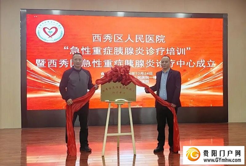 安顺市西秀区急性重症胰腺炎诊疗中心正式成立(图1)