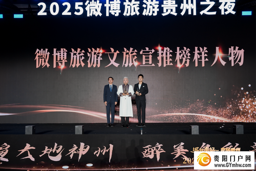 “城就美好·爽居贵州”2025微博旅游贵州之夜在贵阳举办(图4) “城就美好·爽居贵州”2025微博旅游贵州之夜在贵阳举办(图4)