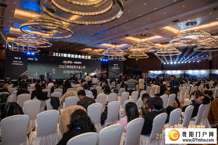 “城就美好·爽居贵州”2025微博旅游贵州之夜在贵阳举办(图1) “城就美好·爽居贵州”2025微博旅游贵州之夜在贵阳举办(图1)
