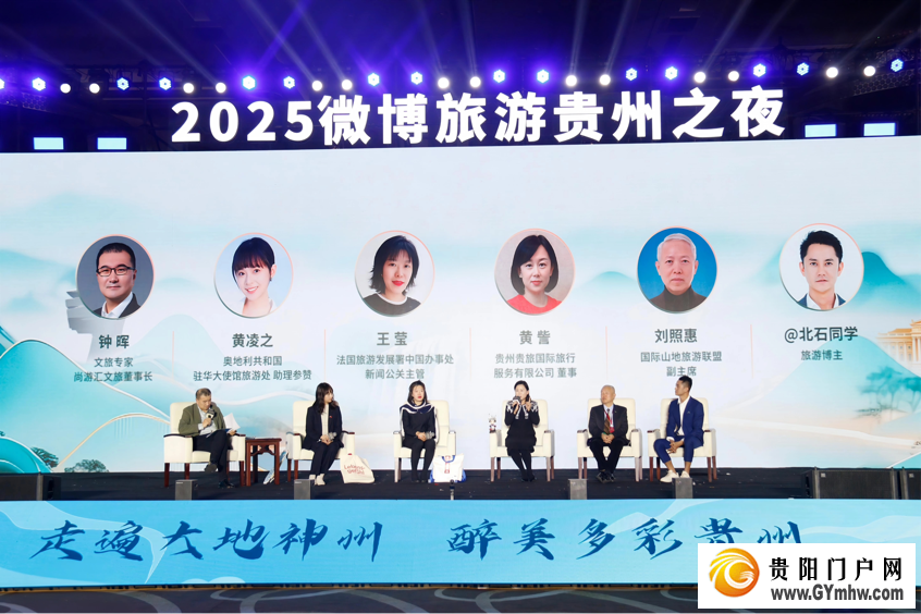 “城就美好·爽居贵州”2025微博旅游贵州之夜在贵阳举办(图2) “城就美好·爽居贵州”2025微博旅游贵州之夜在贵阳举办(图2)