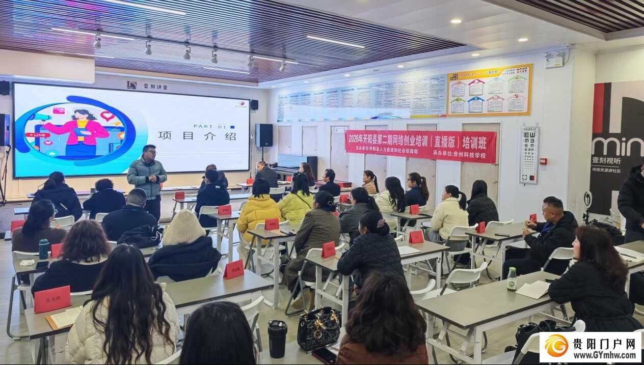 图片1为“直播班培训现场实拍”.png 开阳县抖音直播与电商运营创业培训班开班(图1)